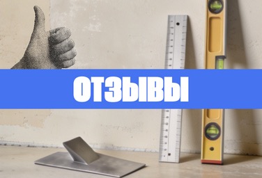 Отзывы клиентов